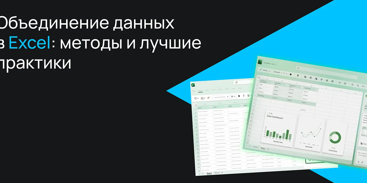 Объединение данных в Excel: методы и лучшие практики
