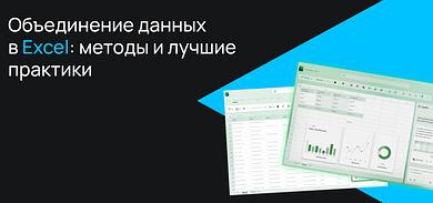 Объединение данных в Excel: методы и лучшие практики