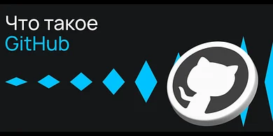 Что такое GitHub и как его использовать