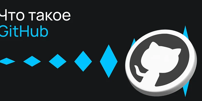 Что такое GitHub и как его использовать