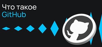 Что такое GitHub и как его использовать