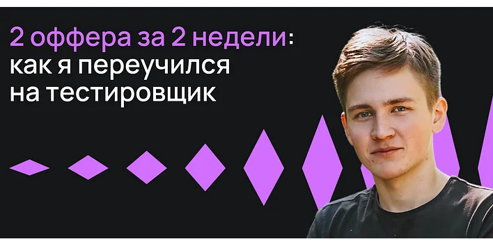 2 оффера за 2 недели: как я переучился на тестировщика