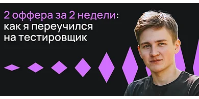 2 оффера за 2 недели: как я переучился на тестировщика
