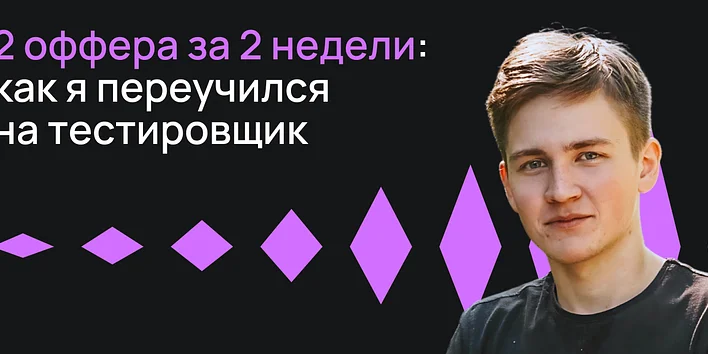 2 оффера за 2 недели: как я переучился на тестировщика — история выпускника