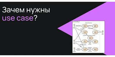 Зачем нужны use case?