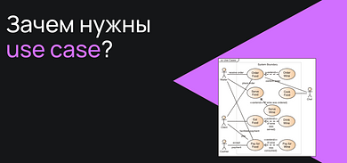 Зачем нужны use case?