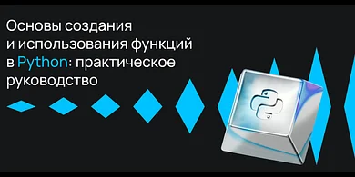 Основы создания и использования функций в Python: практическое руководство