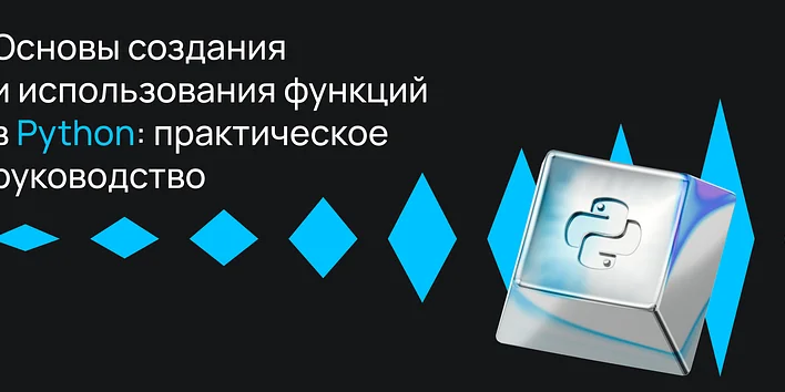 Основы создания и использования функций в Python: практическое руководство