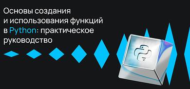 Основы создания и использования функций в Python: практическое руководство