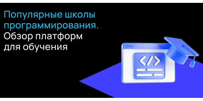 Онлайн-школы программирования: разбор популярных платформ