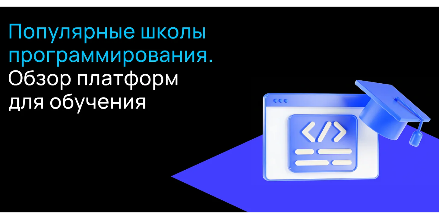 Онлайн-школы программирования: разбор популярных платформ