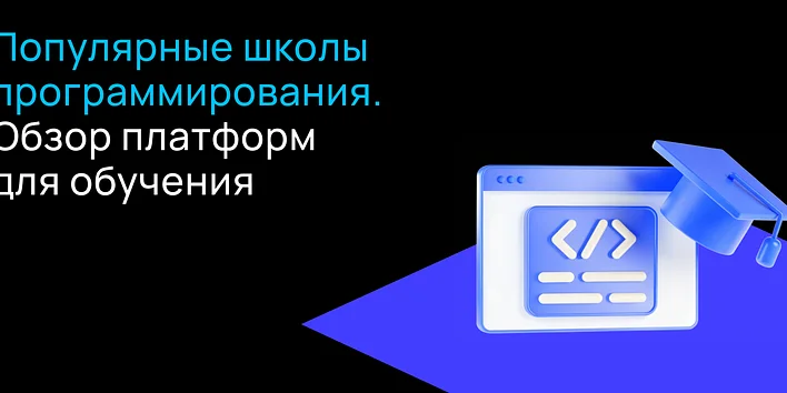 Онлайн-школы программирования: разбор популярных платформ