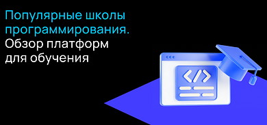 Онлайн-школы программирования: разбор популярных платформ