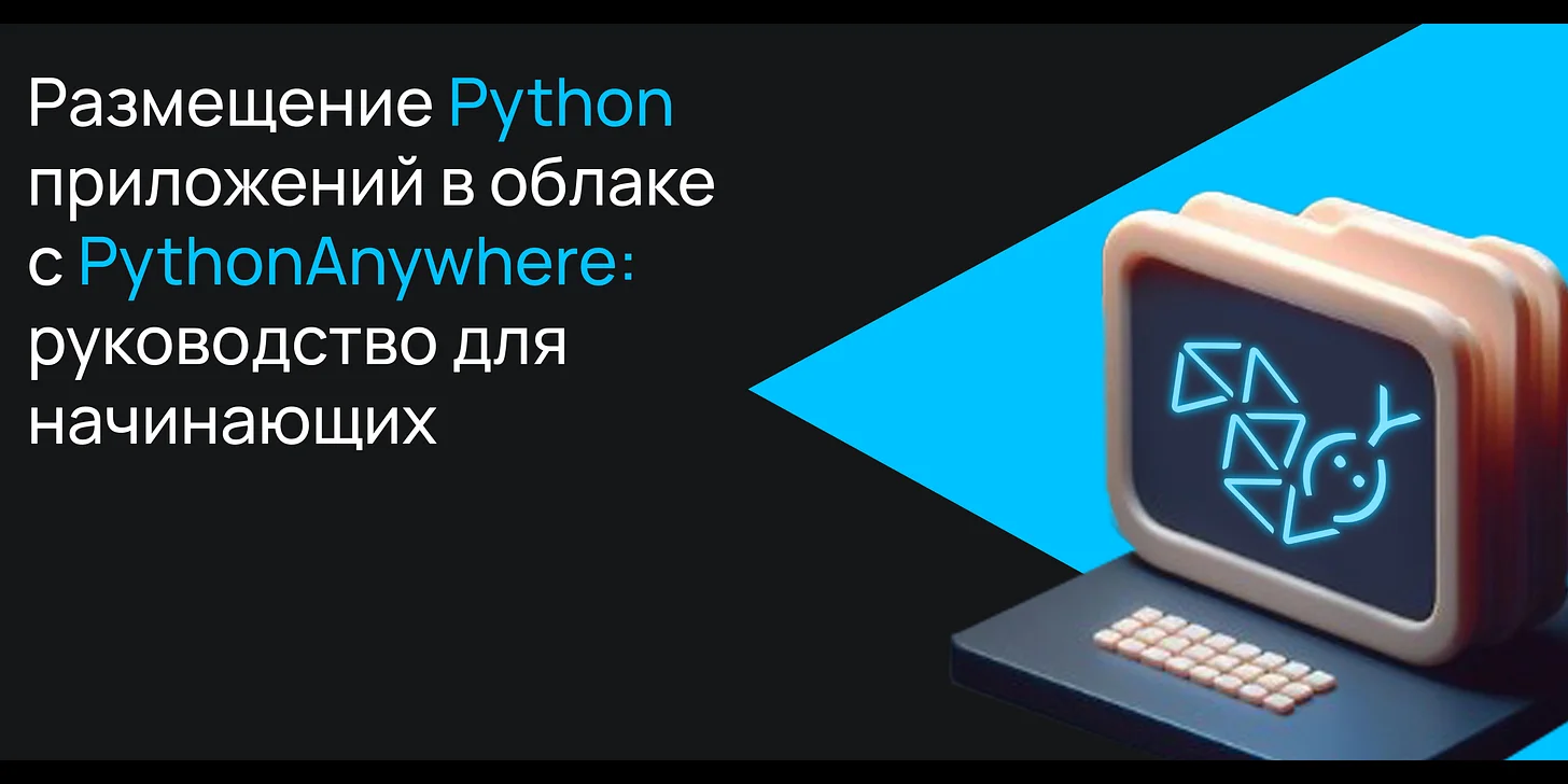 Размещение Python приложений в облаке с PythonAnywhere: руководство для начинающих