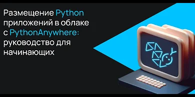 Размещение Python приложений в облаке с PythonAnywhere: руководство для начинающих