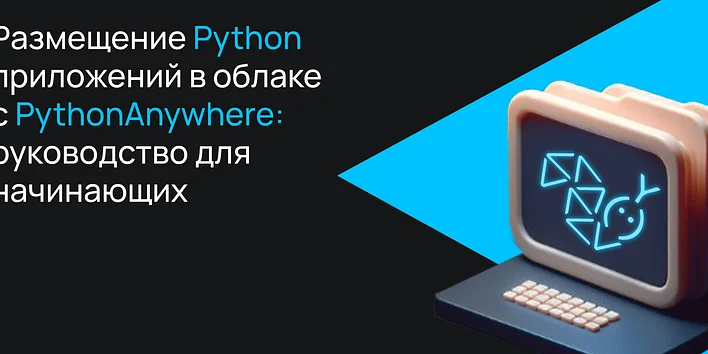 Размещение Python приложений в облаке с PythonAnywhere: руководство для начинающих