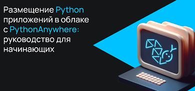 Размещение Python приложений в облаке с PythonAnywhere: руководство для начинающих