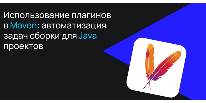 Использование плагинов в Maven: автоматизация задач сборки для Java-проектов