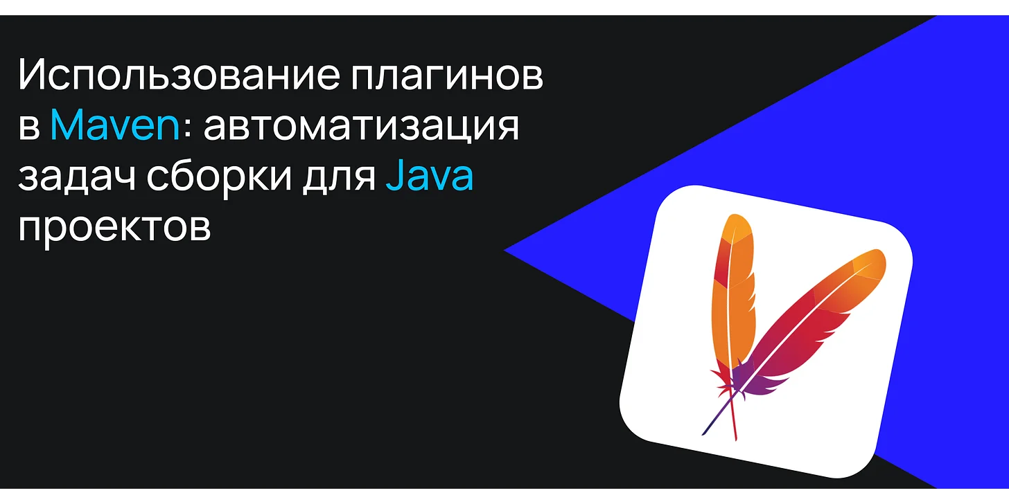 Использование плагинов в Maven: автоматизация задач сборки для Java-проектов