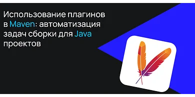 Использование плагинов в Maven: автоматизация задач сборки для Java-проектов