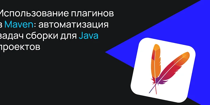 Использование плагинов в Maven: автоматизация задач сборки для Java-проектов