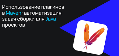 Использование плагинов в Maven: автоматизация задач сборки для Java-проектов