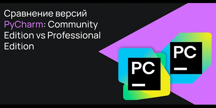 Сравнение версий PyCharm: Community Edition vs Professional Edition