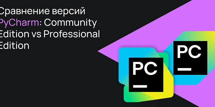 Сравнение версий PyCharm: Community Edition vs Professional Edition