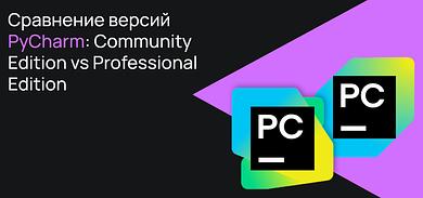 Сравнение версий PyCharm: Community Edition vs Professional Edition