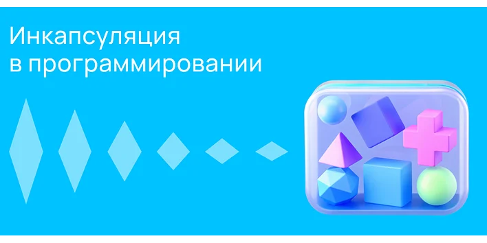 Инкапсуляция в программировании: принцип, применение и примеры