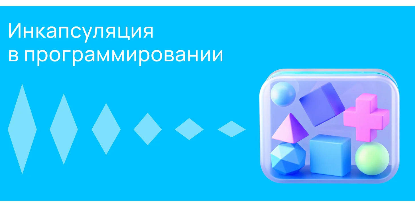 Инкапсуляция в программировании: принцип, применение и примеры
