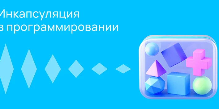 Инкапсуляция в программировании: принцип, применение и примеры