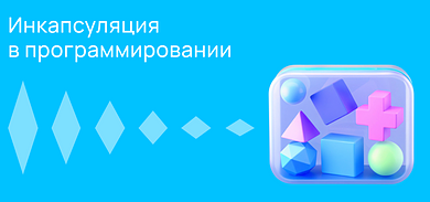 Инкапсуляция в программировании: принцип, применение и примеры