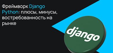 Фреймворк Django Python: плюсы, минусы, востребованность на рынке