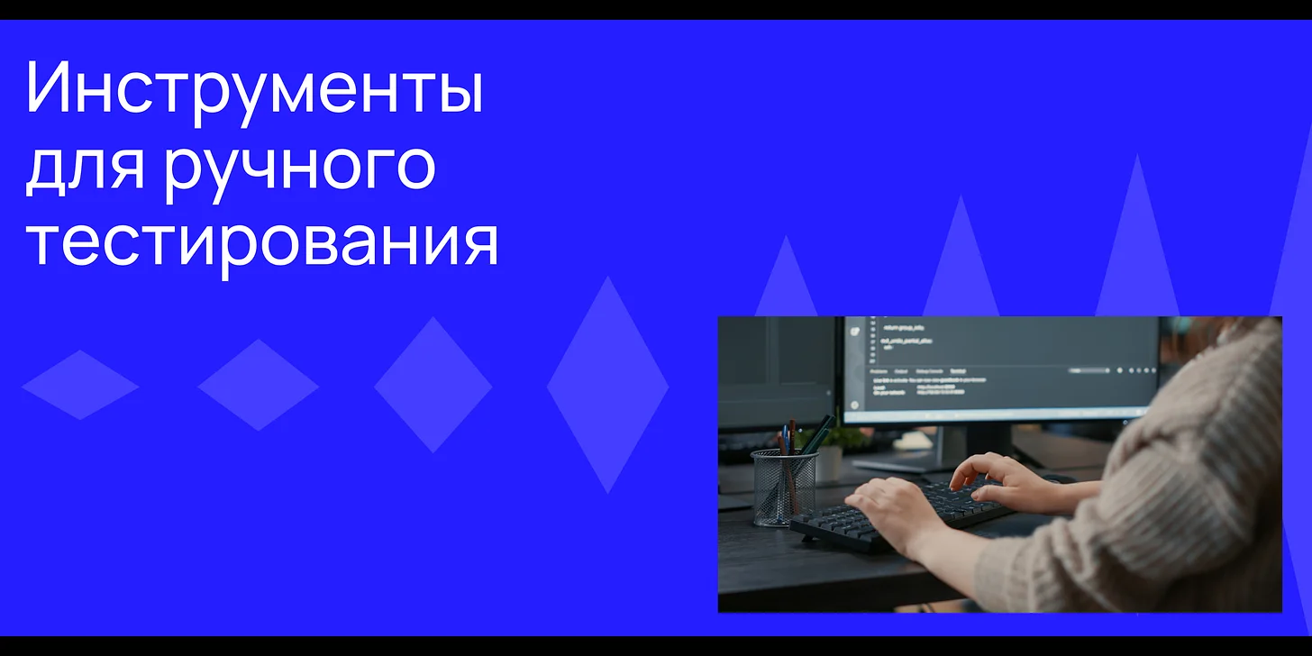 Инструменты для ручного тестирования