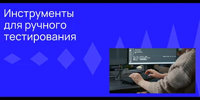 Инструменты для ручного тестирования