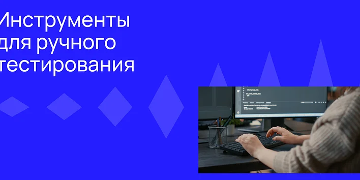 Инструменты для ручного тестирования