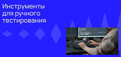 Инструменты для ручного тестирования