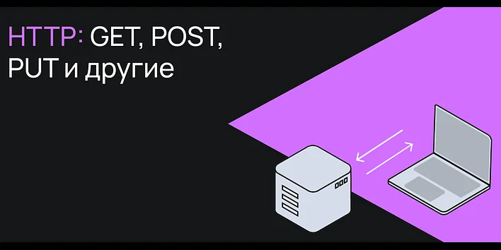 Методы HTTP: GET, POST, PUT и другие