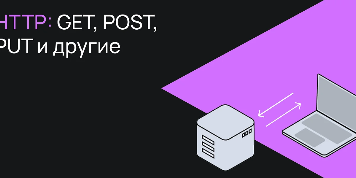 Методы HTTP: GET, POST, PUT и другие
