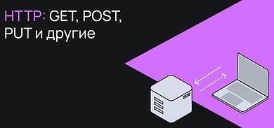 Методы HTTP: GET, POST, PUT и другие
