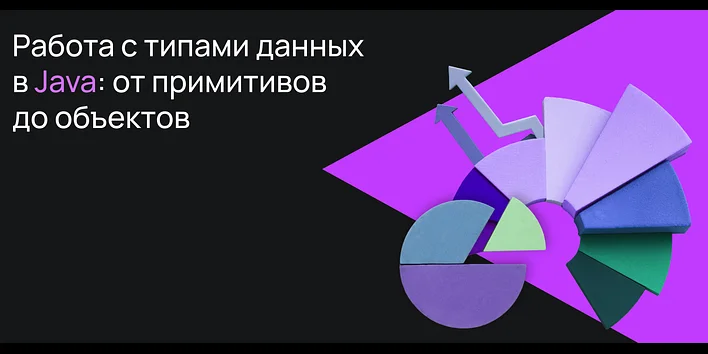 Работа с типами данных в Java: от примитивов до объектов