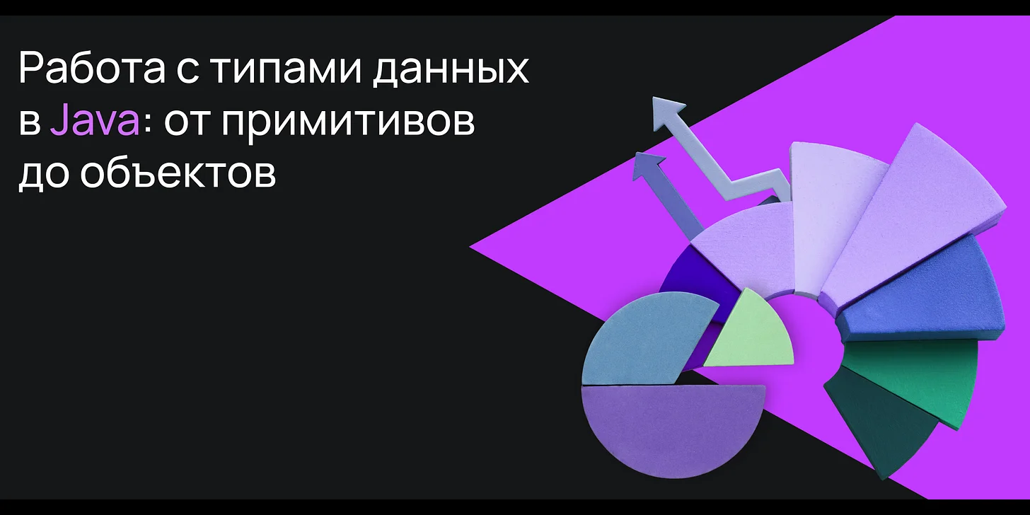 Работа с типами данных в Java: от примитивов до объектов