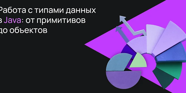 Работа с типами данных в Java: от примитивов до объектов