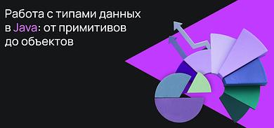Работа с типами данных в Java: от примитивов до объектов