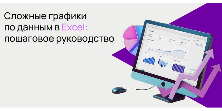 Сложные графики по данным в Excel: пошаговое руководство