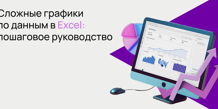 Сложные графики по данным в Excel: пошаговое руководство