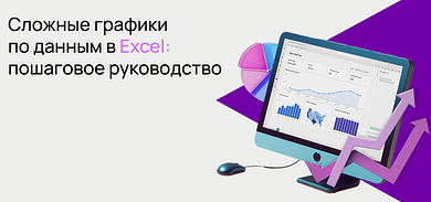 Сложные графики по данным в Excel: пошаговое руководство