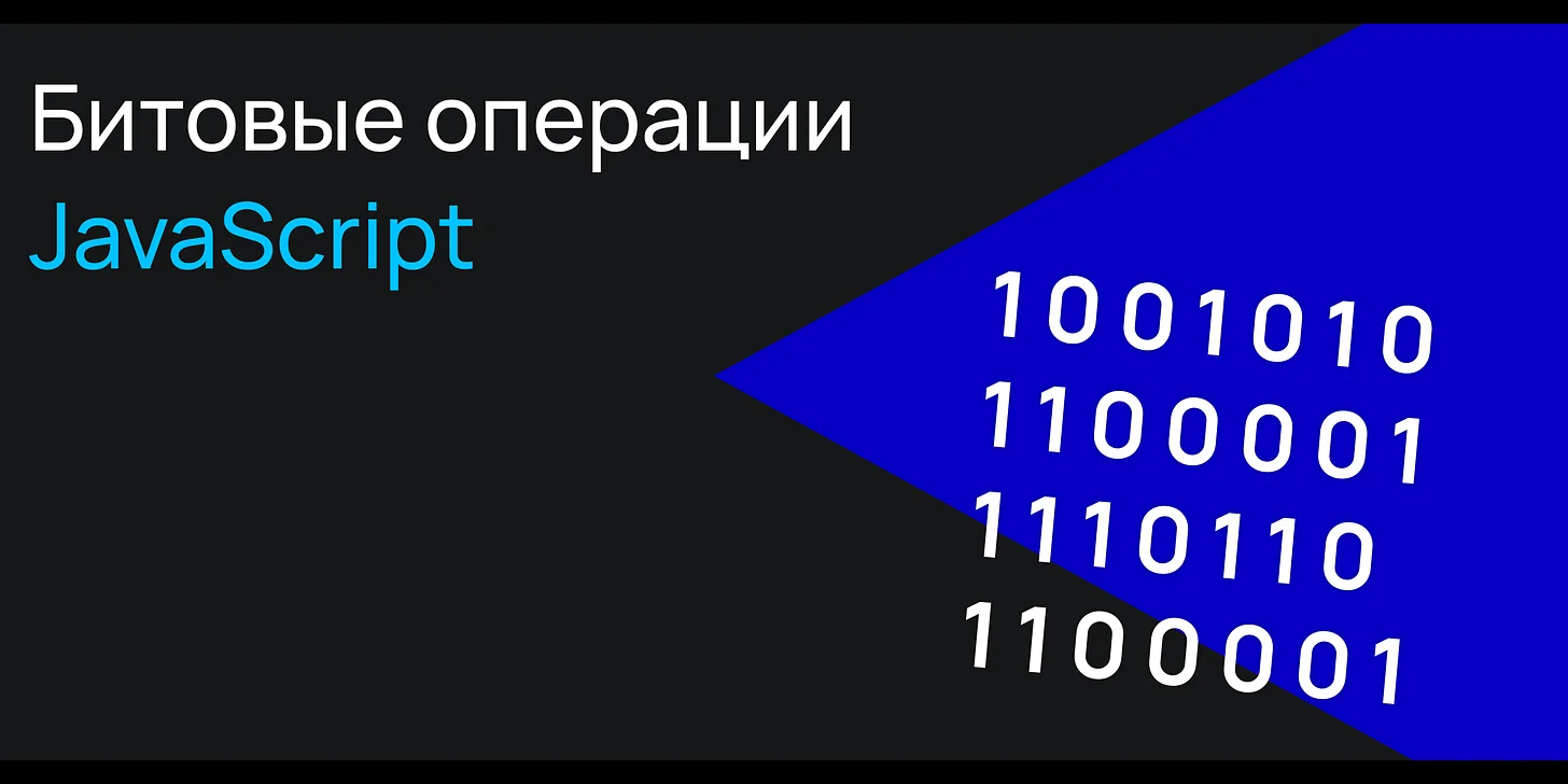 Битовые операции в JavaScript