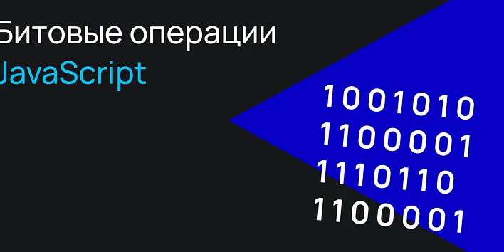 Битовые операции в JavaScript